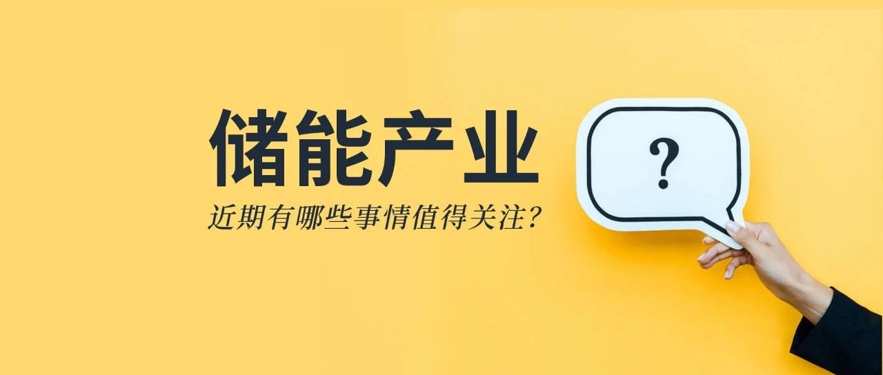 储能资讯：《储能产业研究白皮书2021》发布，宁德、比亚迪、科华等26企上榜；阳光电源与天宏共建100MWh级储能实证基地